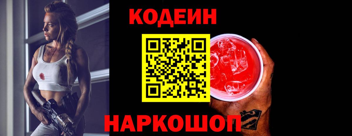 Кодеин Purple Drank  Codein Purple Drank  Калуга  Вход с VPN 